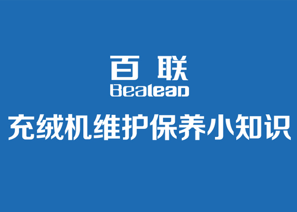 百聯(lián)充絨機日常維護(hù)保養(yǎng)小知識