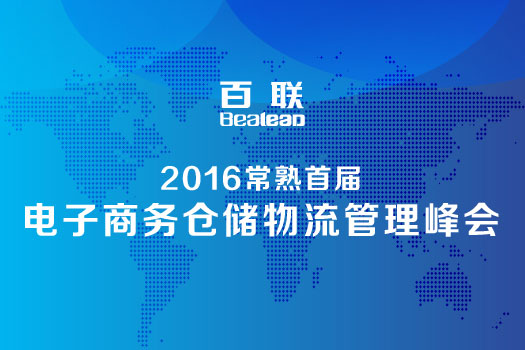 2016常熟首屆電子商務倉儲物流管理峰會