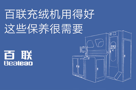 百聯充絨機用得好 這些保養很需要