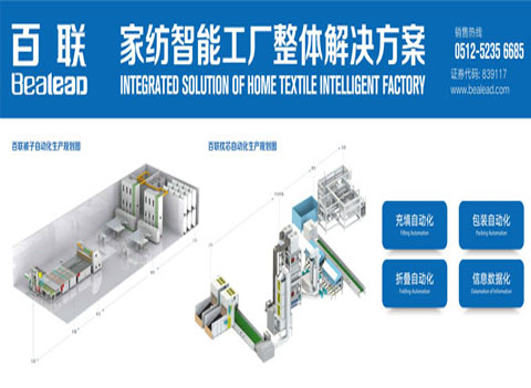 厲害了！百聯(lián)的定制家紡自動化解決方案