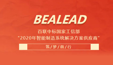 百聯(lián)中標(biāo)國家工信部“2020年智能制造系統(tǒng)解決方案供應(yīng)商”