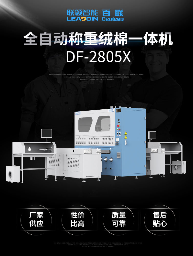 全自動稱重絨棉一體機DF-2805X