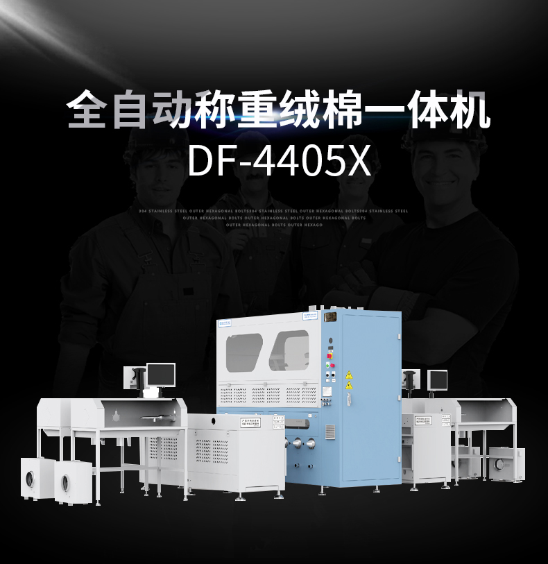 全自動稱重絨棉一體機DF-4405X